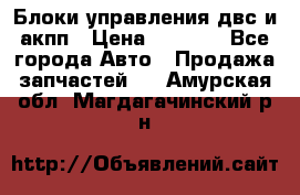 Блоки управления двс и акпп › Цена ­ 3 000 - Все города Авто » Продажа запчастей   . Амурская обл.,Магдагачинский р-н